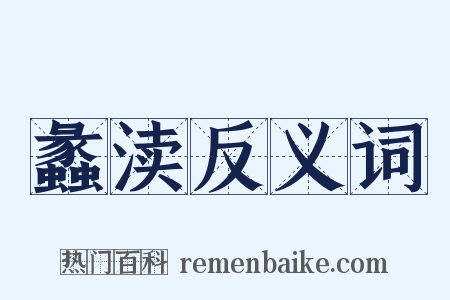 蠡渎反义词是什么意思的图片